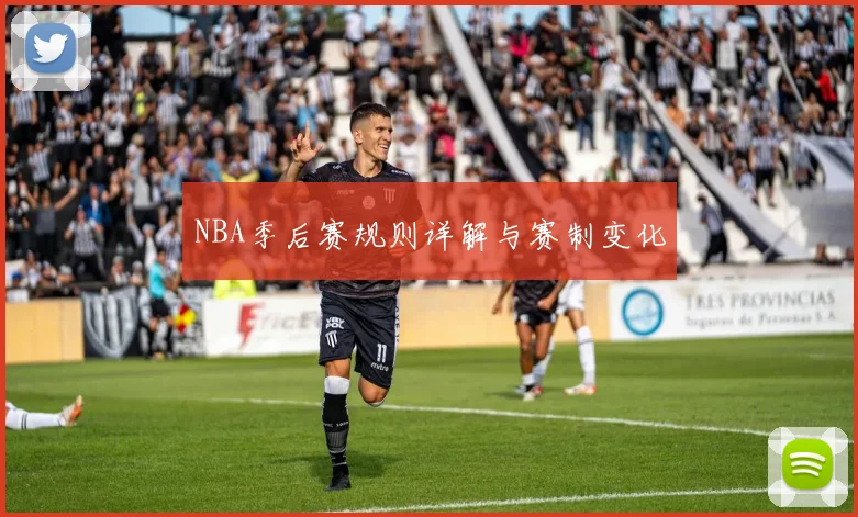 NBA季后赛规则详解与赛制变化