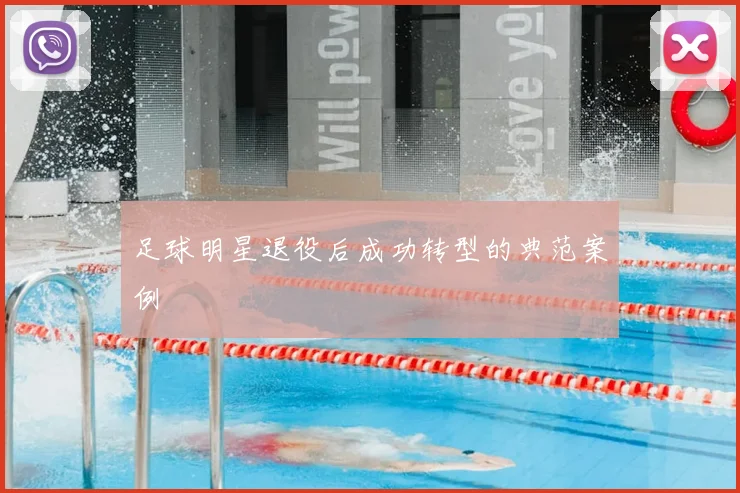 足球明星退役后成功转型的典范案例