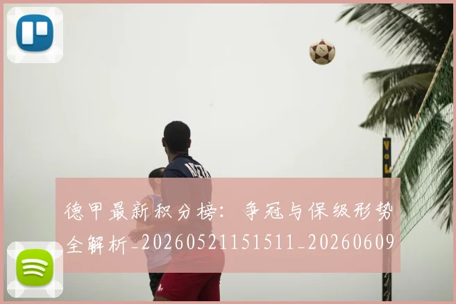 德甲最新积分榜：争冠与保级形势全解析_20260521151511_20260609191336