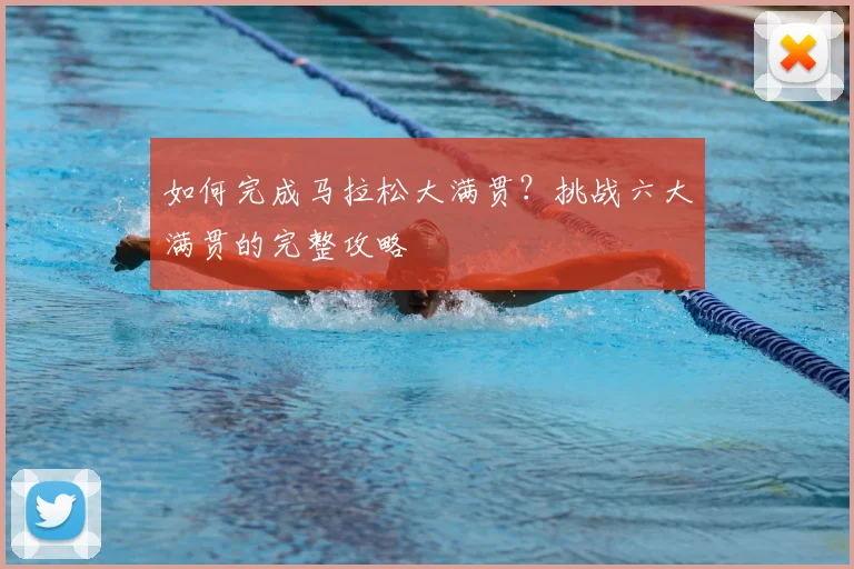 如何完成马拉松大满贯？挑战六大满贯的完整攻略