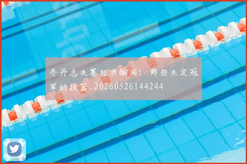 乔丹总决赛经典瞬间：那些决定冠军的投篮_20260526144244