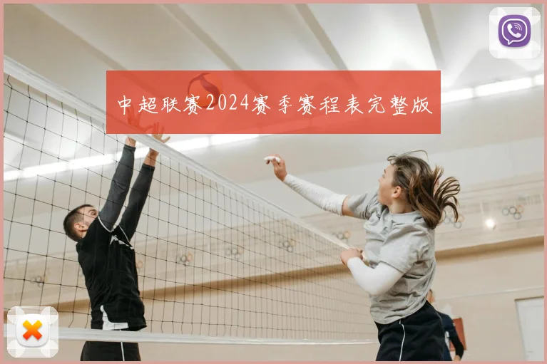 中超联赛2024赛季赛程表完整版
