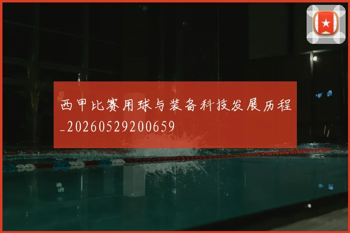 西甲比赛用球与装备科技发展历程_20260529200659