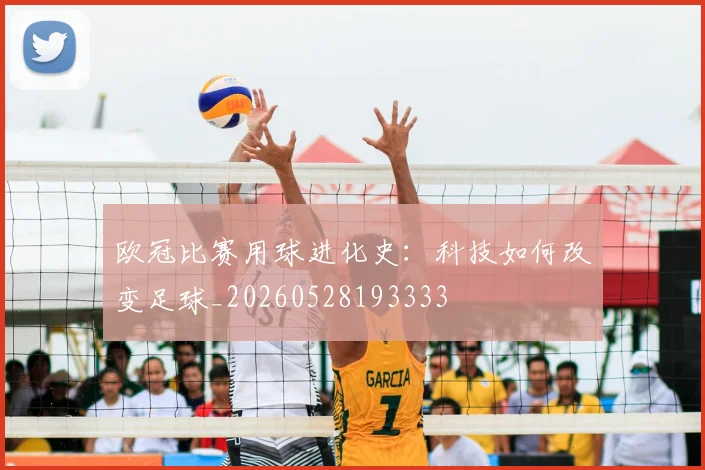 欧冠比赛用球进化史：科技如何改变足球_20260528193333