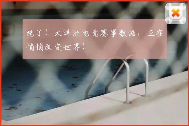 绝了！大洋洲电竞赛事数据，正在悄悄改变世界！