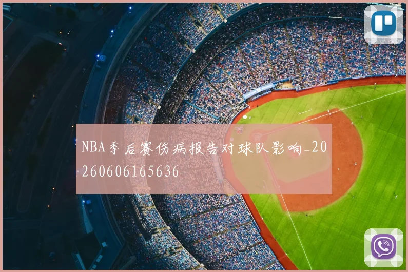 NBA季后赛伤病报告对球队影响_20260606165636