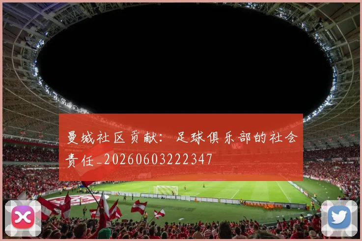 曼城社区贡献：足球俱乐部的社会责任_20260603222347