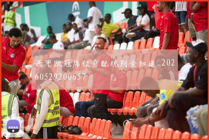 西甲欧冠席位分配规则全知道_20260529200657