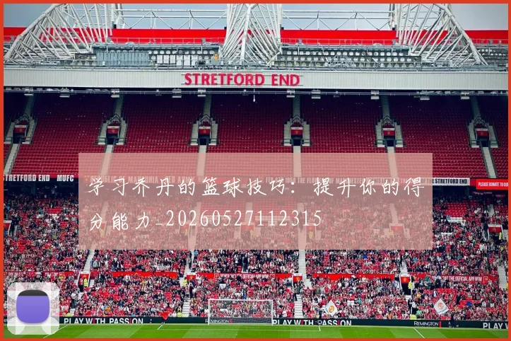 学习乔丹的篮球技巧:提升你的得分能力_20260527112315