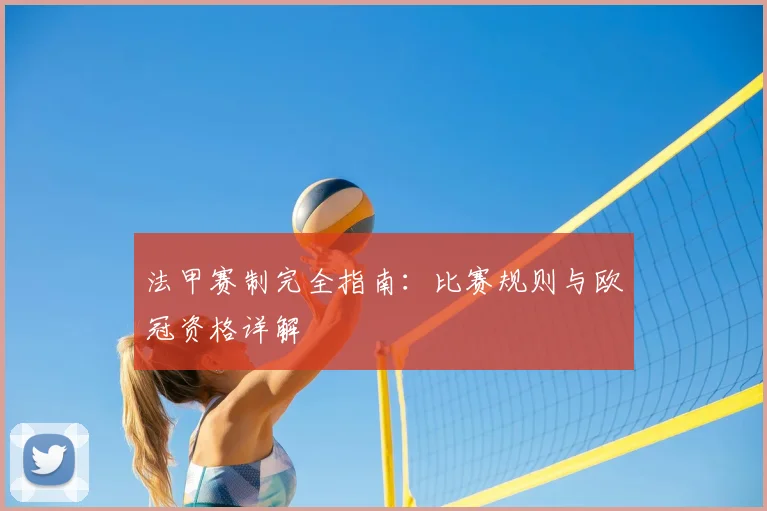 法甲赛制完全指南：比赛规则与欧冠资格详解