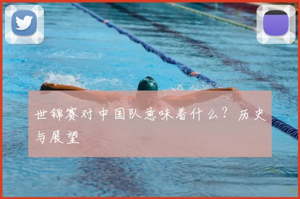 世锦赛对中国队意味着什么?历史与展望