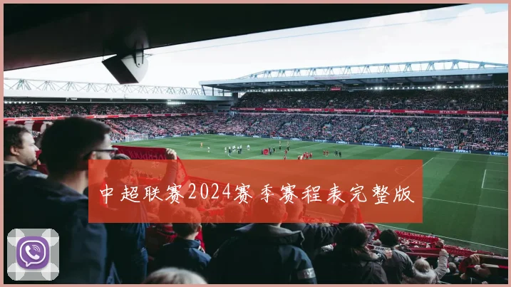 中超联赛2024赛季赛程表完整版