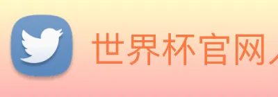 世界杯官网入口 Logo